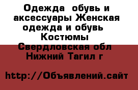 Одежда, обувь и аксессуары Женская одежда и обувь - Костюмы. Свердловская обл.,Нижний Тагил г.